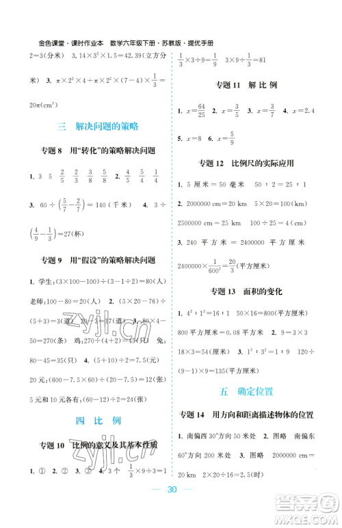 北方妇女儿童出版社2023金色课堂课时作业本六年级下册数学江苏版参考答案