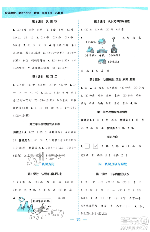 北方妇女儿童出版社2023金色课堂课时作业本二年级下册数学江苏版参考答案