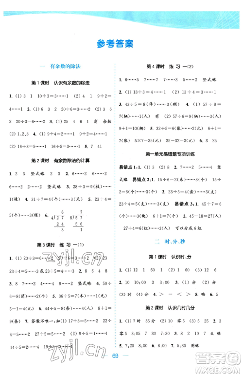 北方妇女儿童出版社2023金色课堂课时作业本二年级下册数学江苏版参考答案