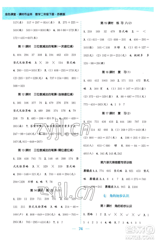 北方妇女儿童出版社2023金色课堂课时作业本二年级下册数学江苏版参考答案