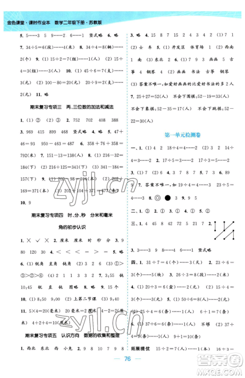 北方妇女儿童出版社2023金色课堂课时作业本二年级下册数学江苏版参考答案