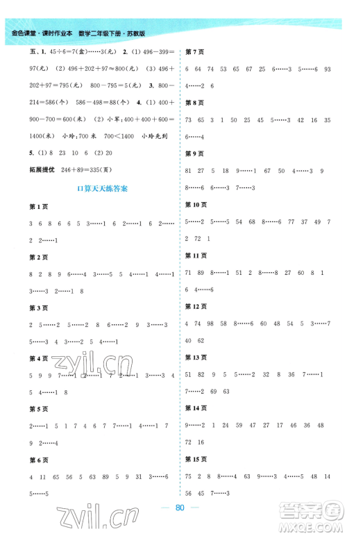 北方妇女儿童出版社2023金色课堂课时作业本二年级下册数学江苏版参考答案