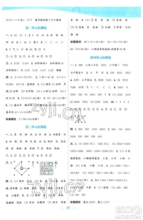 北方妇女儿童出版社2023金色课堂课时作业本二年级下册数学江苏版参考答案