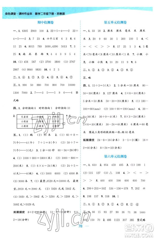 北方妇女儿童出版社2023金色课堂课时作业本二年级下册数学江苏版参考答案