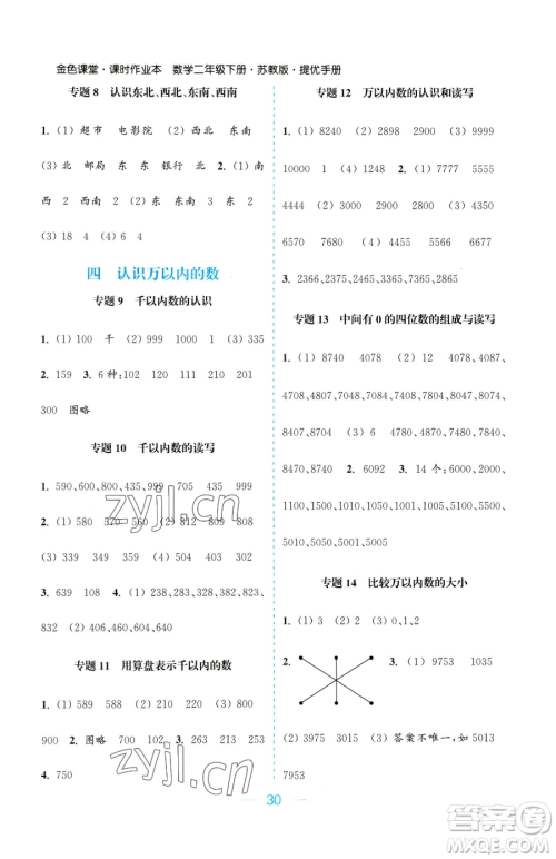 北方妇女儿童出版社2023金色课堂课时作业本二年级下册数学江苏版参考答案