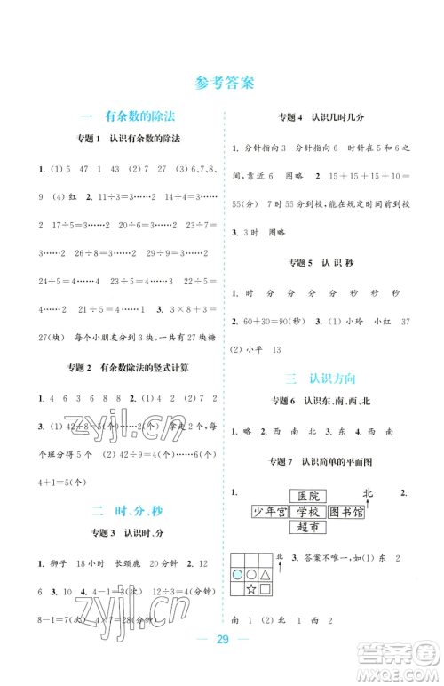 北方妇女儿童出版社2023金色课堂课时作业本二年级下册数学江苏版参考答案