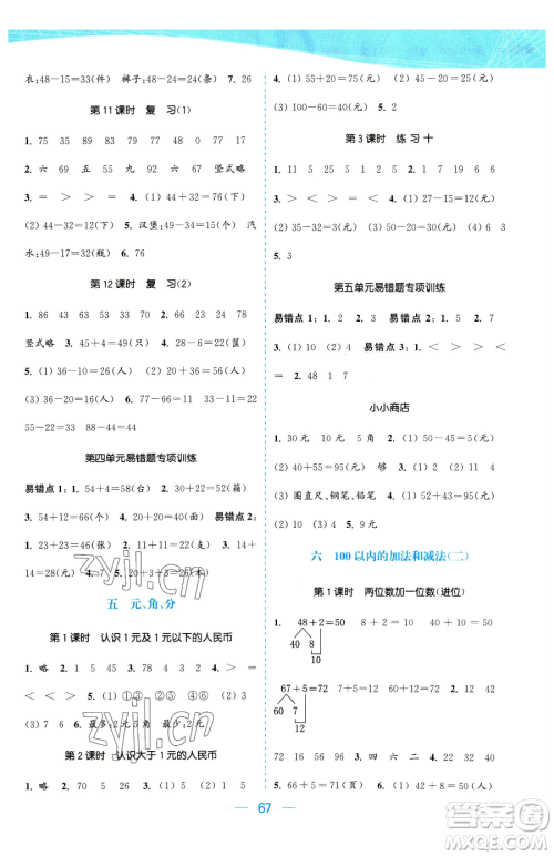 北方妇女儿童出版社2023金色课堂课时作业本一年级下册数学江苏版参考答案