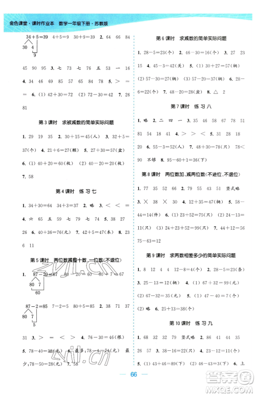 北方妇女儿童出版社2023金色课堂课时作业本一年级下册数学江苏版参考答案