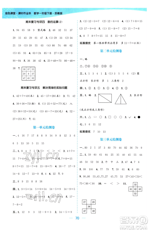 北方妇女儿童出版社2023金色课堂课时作业本一年级下册数学江苏版参考答案