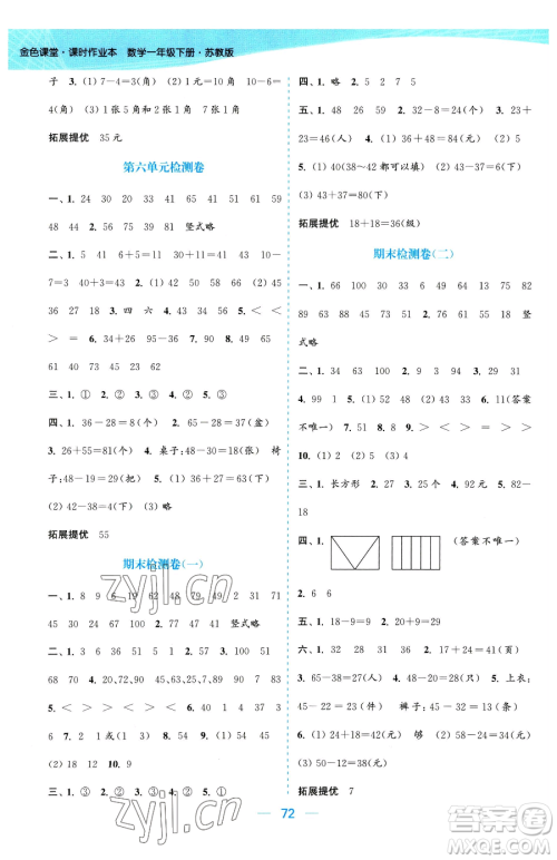 北方妇女儿童出版社2023金色课堂课时作业本一年级下册数学江苏版参考答案