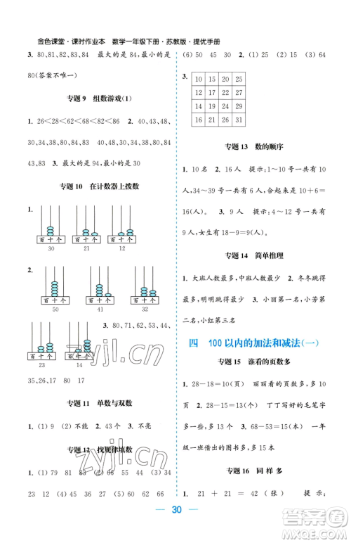 北方妇女儿童出版社2023金色课堂课时作业本一年级下册数学江苏版参考答案