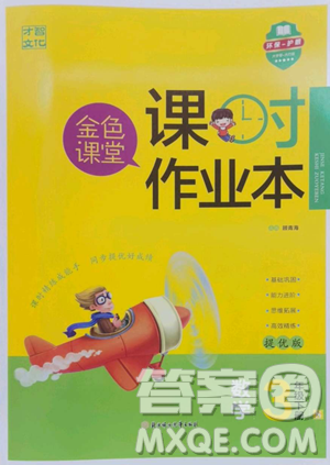 北方妇女儿童出版社2023金色课堂课时作业本三年级下册数学江苏版参考答案 北方妇女儿童出版社2023金色课堂课时作业本三年级下册数学江苏版参考答案