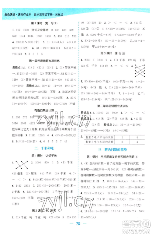 北方妇女儿童出版社2023金色课堂课时作业本三年级下册数学江苏版参考答案 北方妇女儿童出版社2023金色课堂课时作业本三年级下册数学江苏版参考答案