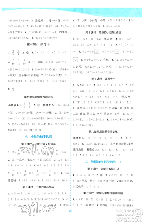 北方妇女儿童出版社2023金色课堂课时作业本三年级下册数学江苏版参考答案 北方妇女儿童出版社2023金色课堂课时作业本三年级下册数学江苏版参考答案