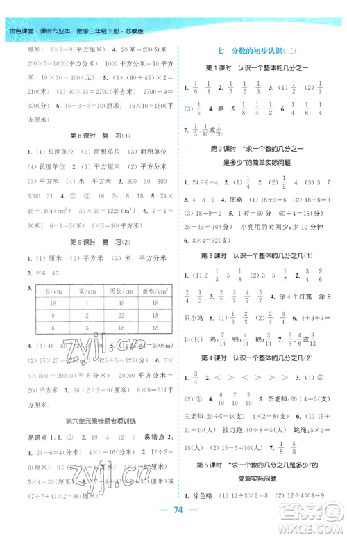 北方妇女儿童出版社2023金色课堂课时作业本三年级下册数学江苏版参考答案