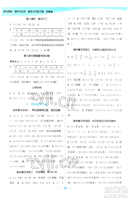 北方妇女儿童出版社2023金色课堂课时作业本三年级下册数学江苏版参考答案