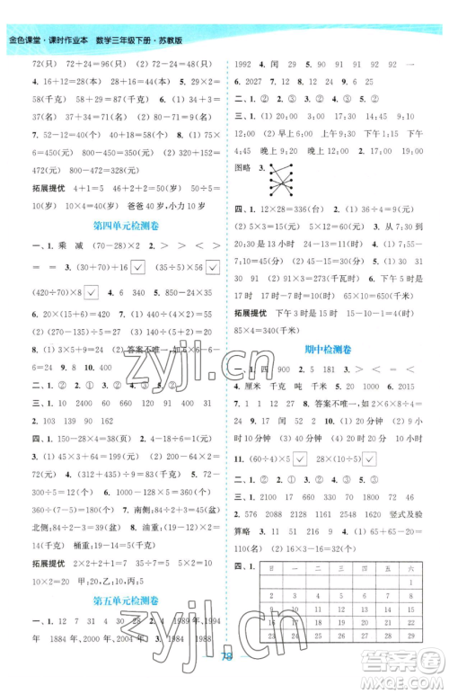北方妇女儿童出版社2023金色课堂课时作业本三年级下册数学江苏版参考答案 北方妇女儿童出版社2023金色课堂课时作业本三年级下册数学江苏版参考答案