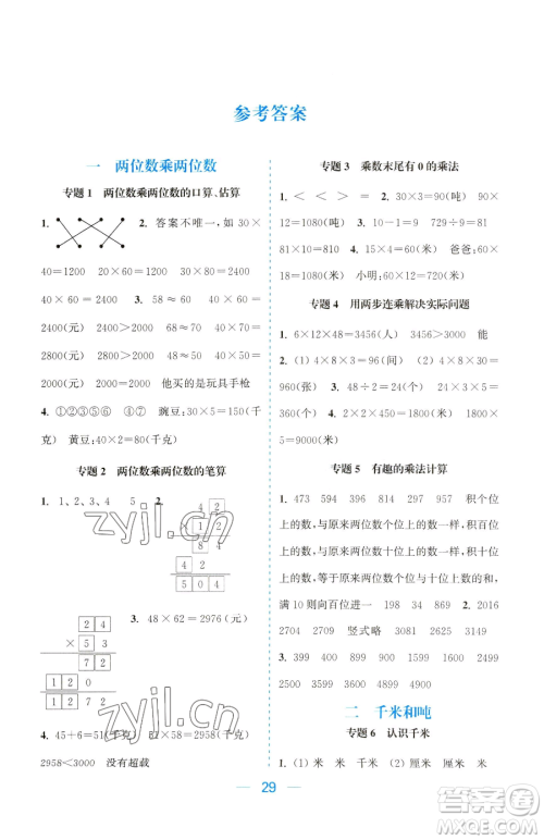 北方妇女儿童出版社2023金色课堂课时作业本三年级下册数学江苏版参考答案