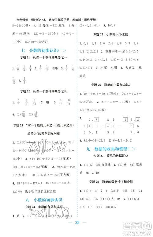 北方妇女儿童出版社2023金色课堂课时作业本三年级下册数学江苏版参考答案