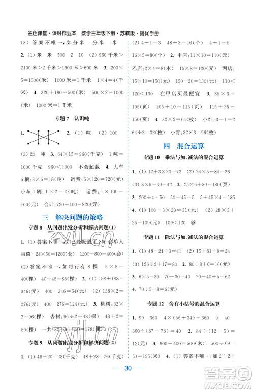 北方妇女儿童出版社2023金色课堂课时作业本三年级下册数学江苏版参考答案 北方妇女儿童出版社2023金色课堂课时作业本三年级下册数学江苏版参考答案