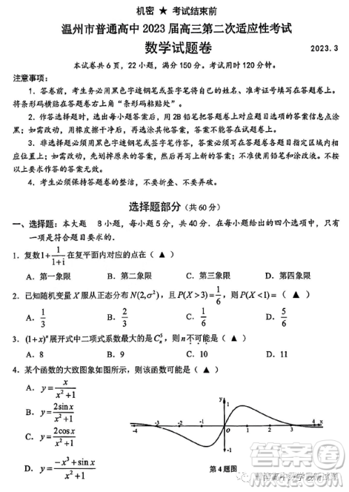 温州市普通高中2023届高三第二次适应性考试数学试卷答案 温州市普通高中2023届高三第二次适应性考试数学试卷答案
