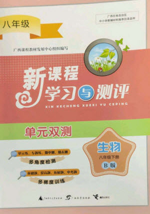 广西师范大学出版社2023新课程学习与测评单元双测八年级生物下册北师大版B版参考答案 广西师范大学出版社2023新课程学习与测评单元双测八年级生物下册北师大版B版参考答案