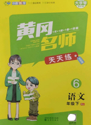 沈阳出版社2023黄冈名师天天练六年级语文下册人教版参考答案