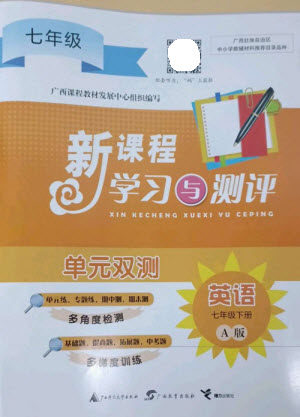 广西师范大学出版社2023新课程学习与测评单元双测七年级英语下册人教版A版参考答案 广西师范大学出版社2023新课程学习与测评单元双测七年级英语下册人教版A版参考答案