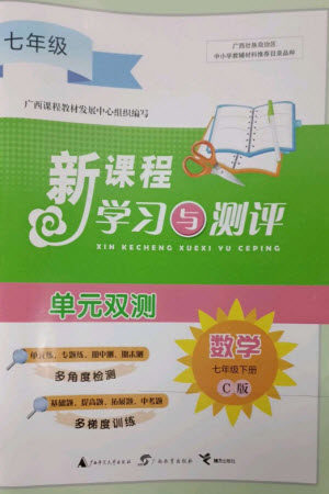 广西师范大学出版社2023新课程学习与测评单元双测七年级数学下册沪科版C版参考答案 广西师范大学出版社2023新课程学习与测评单元双测七年级数学下册沪科版C版参考答案