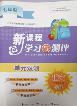 广西师范大学出版社2023新课程学习与测评单元双测七年级语文下册人教版A版参考答案