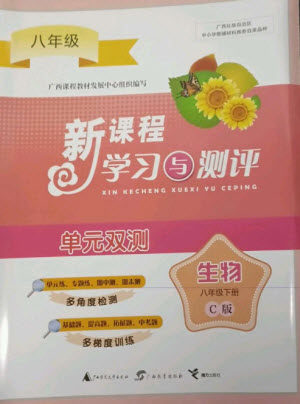 广西师范大学出版社2023新课程学习与测评单元双测八年级生物下册冀少版C版参考答案