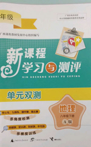 广西师范大学出版社2023新课程学习与测评单元双测八年级地理下册人教版A版参考答案