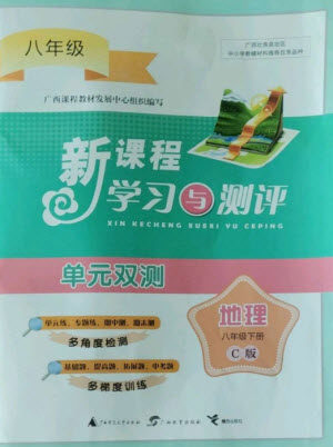 广西师范大学出版社2023新课程学习与测评单元双测八年级地理下册湘教版C版参考答案