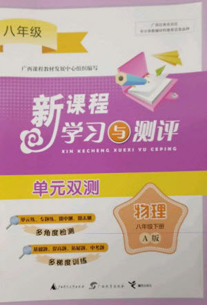 广西师范大学出版社2023新课程学习与测评单元双测八年级物理下册人教版A版参考答案