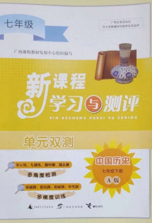 广西师范大学出版社2023新课程学习与测评单元双测七年级历史下册人教版A版参考答案 广西师范大学出版社2023新课程学习与测评单元双测七年级历史下册人教版A版参考答案