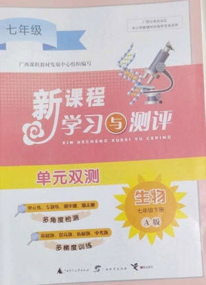 广西师范大学出版社2023新课程学习与测评单元双测七年级生物下册人教版A版参考答案