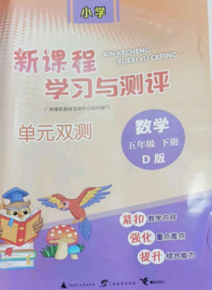 广西师范大学出版社2023新课程学习与测评单元双测五年级数学下册北师大版D版参考答案 广西师范大学出版社2023新课程学习与测评单元双测五年级数学下册北师大版D版参考答案