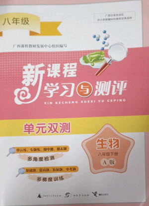 广西师范大学出版社2023新课程学习与测评单元双测八年级生物下册人教版A版参考答案
