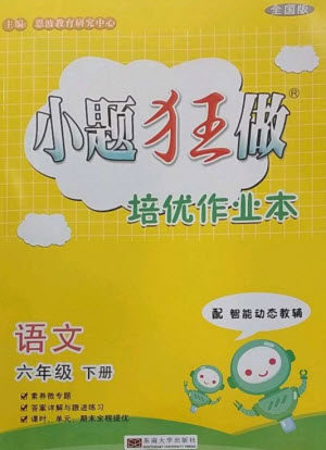 东南大学出版社2023小题狂做培优作业本六年级语文下册人教版参考答案