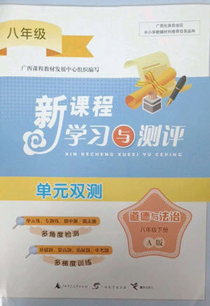 广西师范大学出版社2023新课程学习与测评单元双测八年级道德与法治下册人教版A版参考答案 广西师范大学出版社2023新课程学习与测评单元双测八年级道德与法治下册人教版A版参考答案