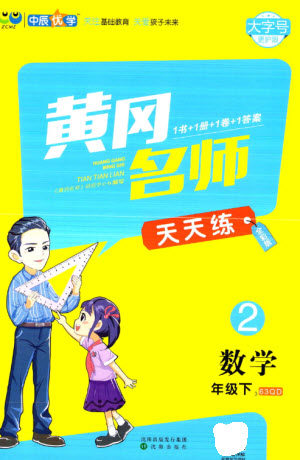 沈阳出版社2023黄冈名师天天练二年级数学下册青岛版参考答案 沈阳出版社2023黄冈名师天天练二年级数学下册青岛版参考答案