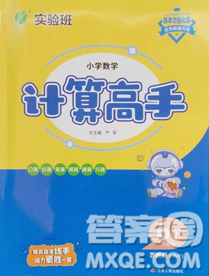 江苏人民出版社2023小学数学计算高手六年级下册数学苏教版参考答案