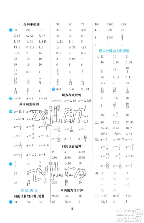 江苏人民出版社2023小学数学计算高手六年级下册数学苏教版参考答案