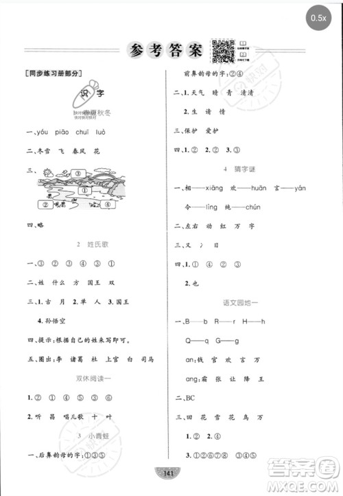 沈阳出版社2023黄冈名师天天练一年级语文下册人教版参考答案