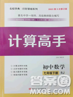 黑龙江美术出版社2023计算高手七年级下册数学人教版参考答案 黑龙江美术出版社2023计算高手七年级下册数学人教版参考答案