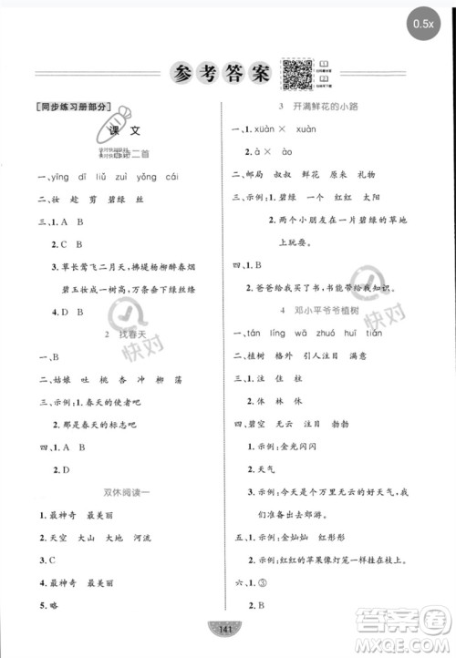 沈阳出版社2023黄冈名师天天练二年级语文下册人教版参考答案