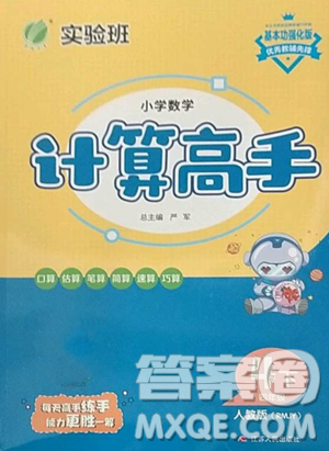 江苏人民出版社2023小学数学计算高手四年级下册数学RMJY人教版参考答案