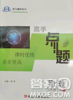 延边大学出版社2023高手点题九年级下册物理人教版参考答案 延边大学出版社2023高手点题九年级下册物理人教版参考答案