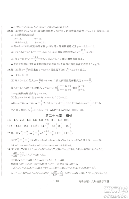 延边大学出版社2023高手点题九年级下册数学人教版参考答案 延边大学出版社2023高手点题九年级下册数学人教版参考答案