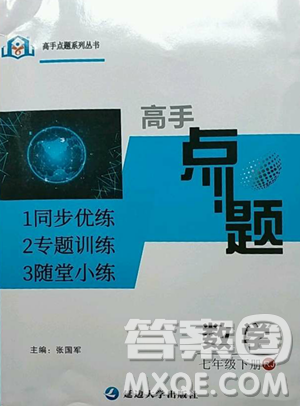延边大学出版社2023高手点题七年级下册数学人教版参考答案 延边大学出版社2023高手点题七年级下册数学人教版参考答案